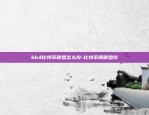 bhd比特币硬盘怎么挖-比特币用硬盘挖