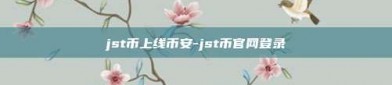 jst币上线币安-jst币官网登录