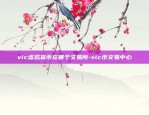 vic虚拟货币在哪个交易所-vic币交易中心