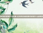 币安拔网线的官方解释-