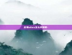 ddd是什么虚拟货币-ddd币前景