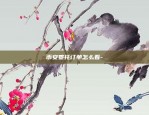 币安委托订单怎么看-