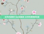 虚拟货币奖品有什么好处-虚拟币领取