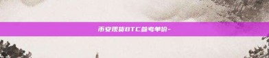 币安现货BTC参考单价-