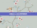 欧易OKEX数字货币交易所-