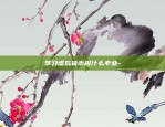 币安binance简介-