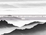 okx欧易交易所下载ios-