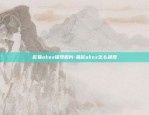 欧易okex提现图片-易欧okex怎么提现