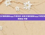 欧意交易所最新app下载安装-欧意交易所最新app下载安装.下载地址.中国