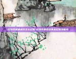 比特币关停怎么退币-比特币关停后怎么交易