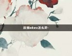 欧易okex怎么卖-