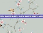 欧意交易所策略交易模式-欧意交易所策略交易模式有哪些