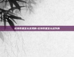 比特币合约有哪些-比特币合约有哪些基金