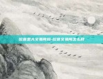 欧意是大交易所吗-欧意交易所怎么样