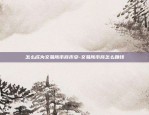 币安合约技巧-