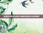 鲁大师区块链如何赚钱-鲁大师区块链如何赚钱的