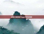 创富区块链近况如何-创富汇带人赚钱是真的吗