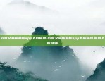 欧意交易所最新app下载官网-欧意交易所最新app下载官网.官网下载.中国