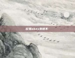 欧易okex靠谱不-