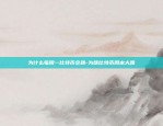 为什么每周一比特币会跌-为啥比特币周末大跌