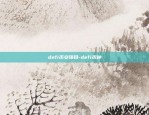 defi币安项目-defi币种