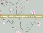 欧意app没法下载-欧意app没法下载.官网下载.中国