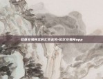 欧易okex交易平台测试版-