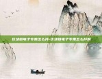 币安屎币怎么卖-