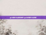 gcb是什么虚拟货币-gcb币是什么意思