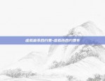 区块链也称为什么-区块链也称为什么系统