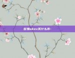 W丅Z是什么虚拟货币-wdc虚拟币