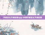 手机怎么下载欧意app-苹果手机怎么下载欧意