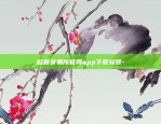 欧意交易所官网app下载安装-