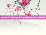 虚拟货币的etp是什么意思-ett虚拟币