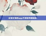 欧易交易所app下载官网最新版-