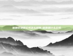 信鼎区块链公司怎么样啊-信鼎是什么公司