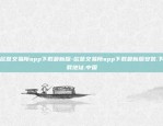 欧意交易所app下载最新版-欧意交易所app下载最新版安装.下载地址.中国