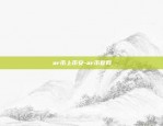 比特币06年有什么机制-比特币06年有什么机制发行