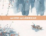 api3币安-api3币前景怎么样