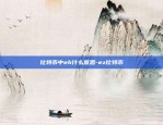 比特币中eh什么意思-ez比特币