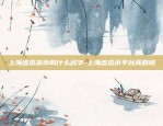 上海虚拟货币叫什么名字-上海虚拟币平台真的吗