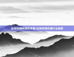 比特币 什么链-比特币链条