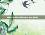 联邦虚拟货币交易所-fedcoin虚拟币