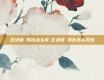 比特币依托什么技术-比特币依托什么技术发展