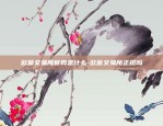 欧易okex二维码充值到哪里-