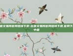 欧意交易所官网链接下载-欧意交易所官网链接下载.官网下载.中国