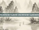 对比特币会有什么启发吗-对比特币会有什么启发吗英文