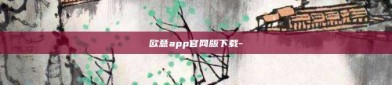 欧意app官网版下载-