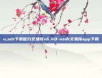 u,sdt下载官方交易所v6.40-usdt交易所app下载