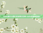 safe是什么币E币安网3空间-safe币最新消息